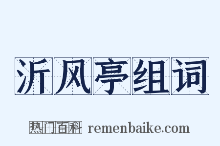 沂风亭组词是什么意思的图片